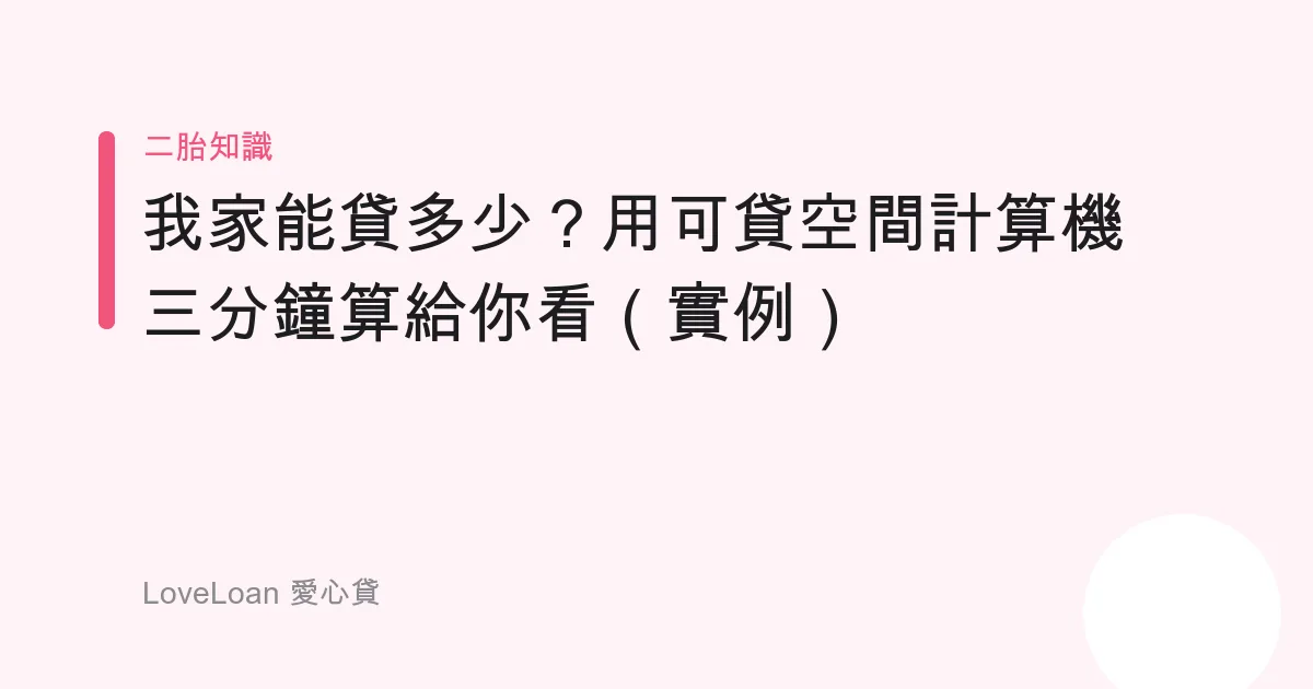 我家能貸多少？用可貸空間計算機三分鐘算給你看（實例）