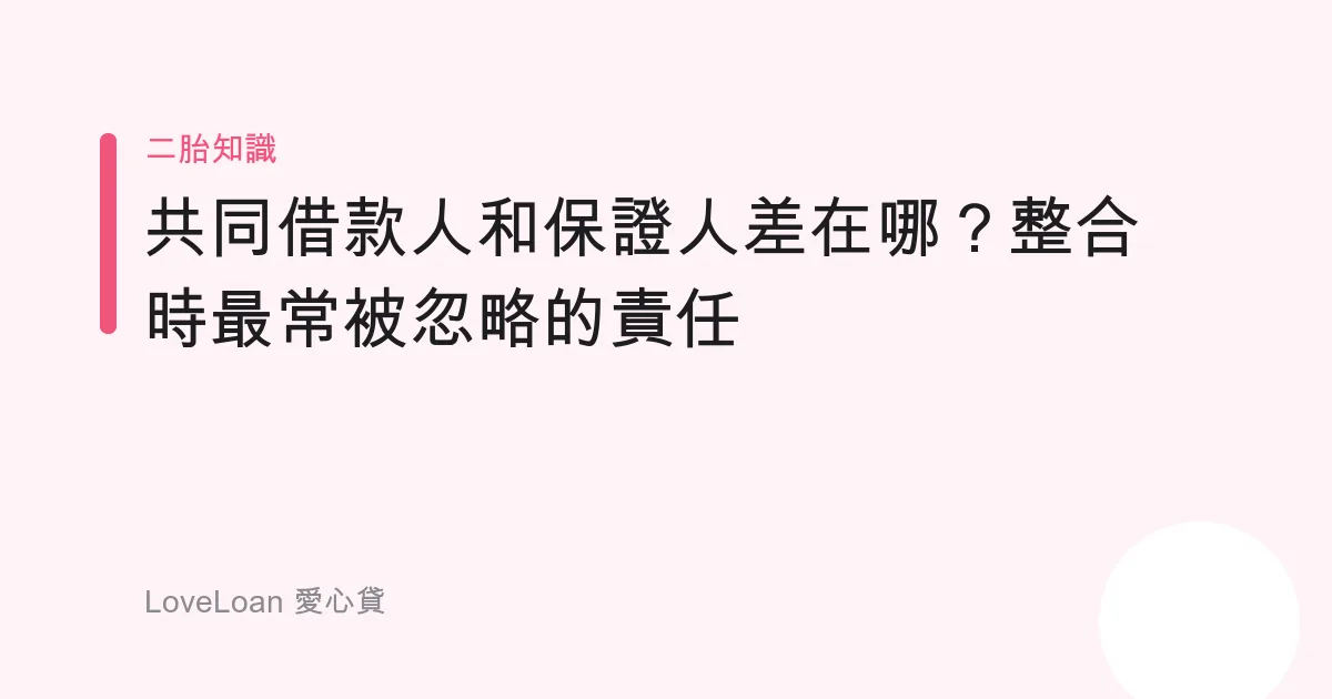 共同借款人和保證人差在哪？整合時最常被忽略的責任