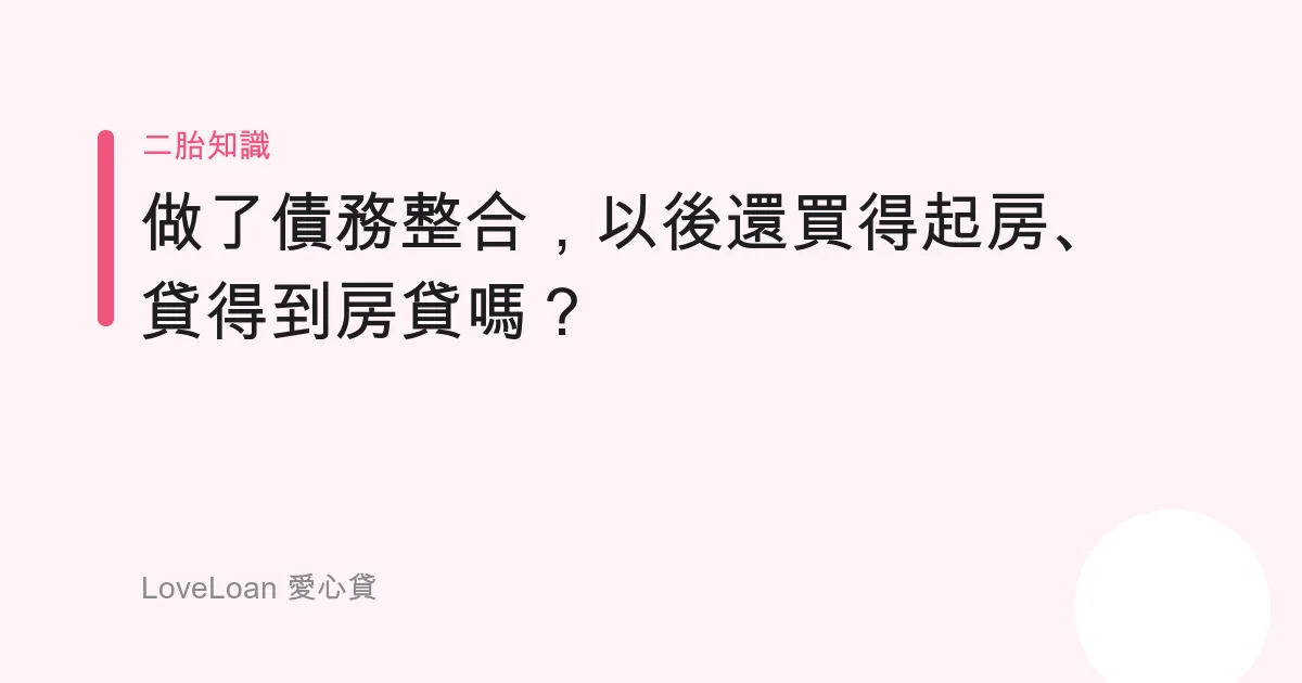 做了債務整合，以後還買得起房、貸得到房貸嗎？