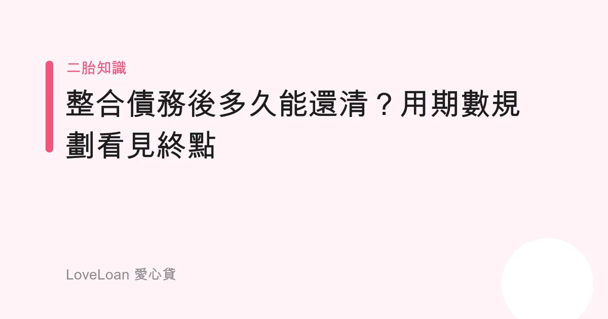 整合債務後多久能還清？用期數規劃看見終點