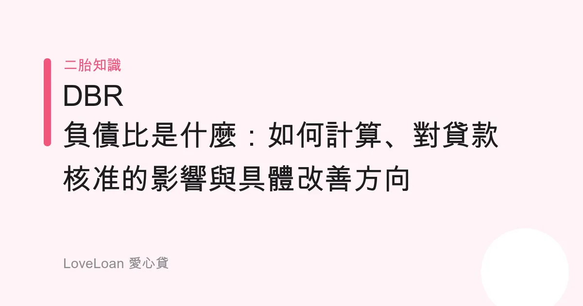DBR 負債比是什麼：如何計算、對貸款核准的影響與具體改善方向