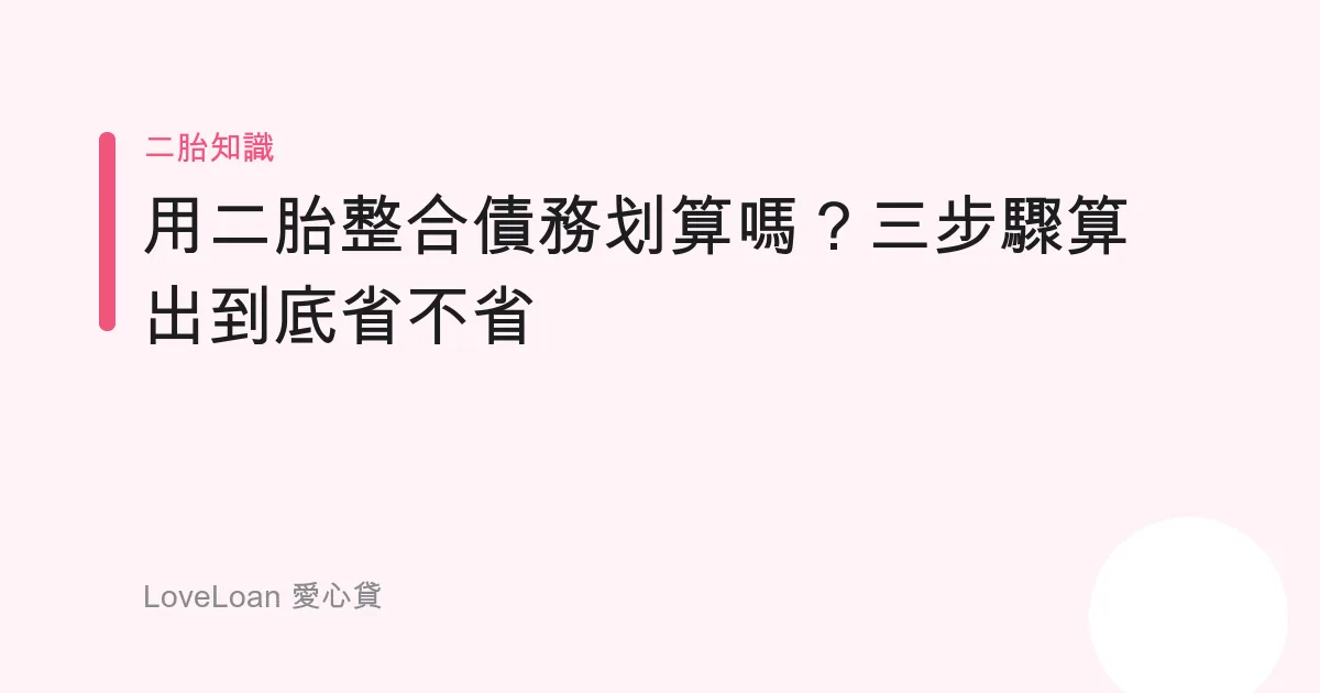 用二胎整合債務划算嗎？三步驟算出到底省不省