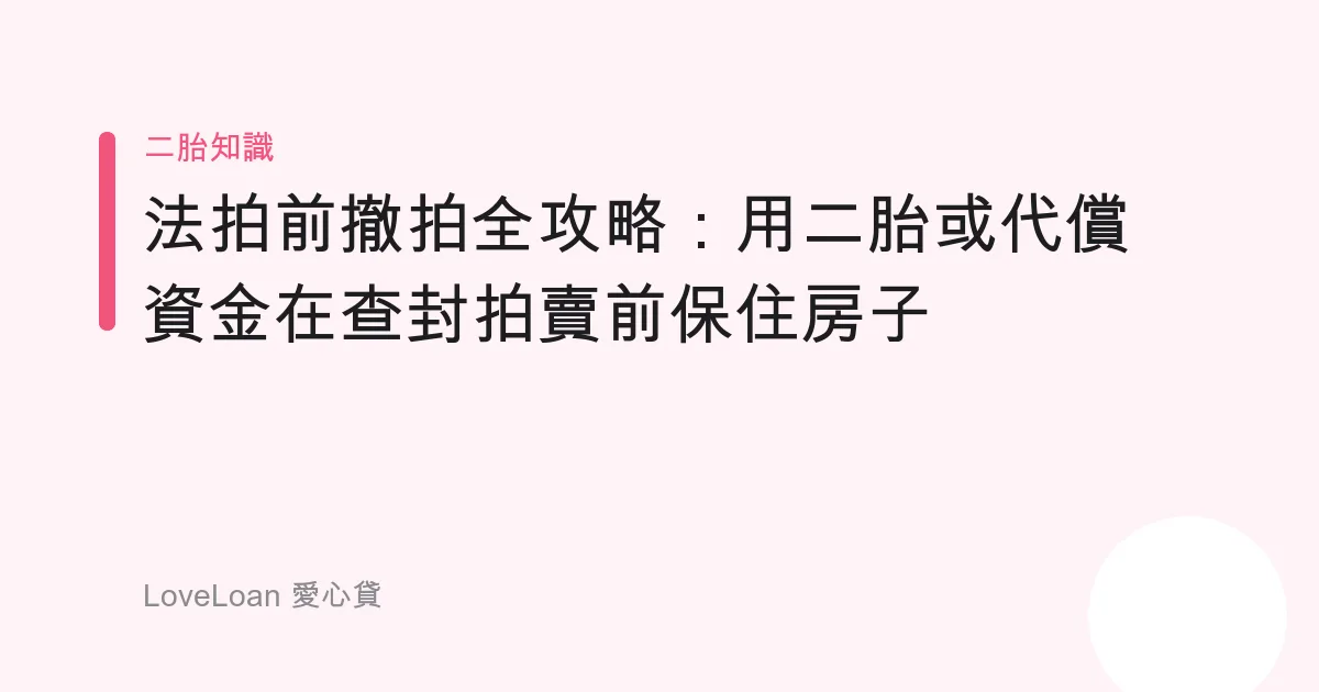 法拍前撤拍全攻略：用二胎或代償資金在查封拍賣前保住房子