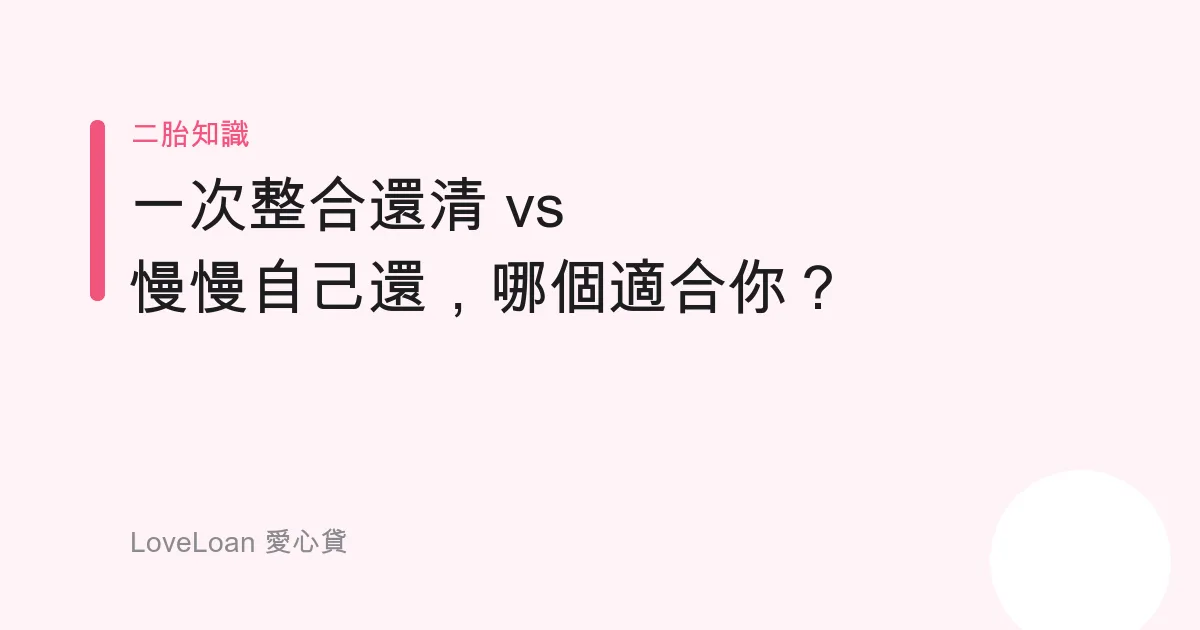 一次整合還清 vs 慢慢自己還，哪個適合你？