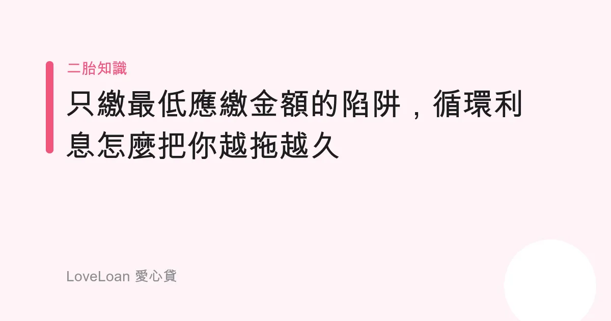 只繳最低應繳金額的陷阱，循環利息怎麼把你越拖越久