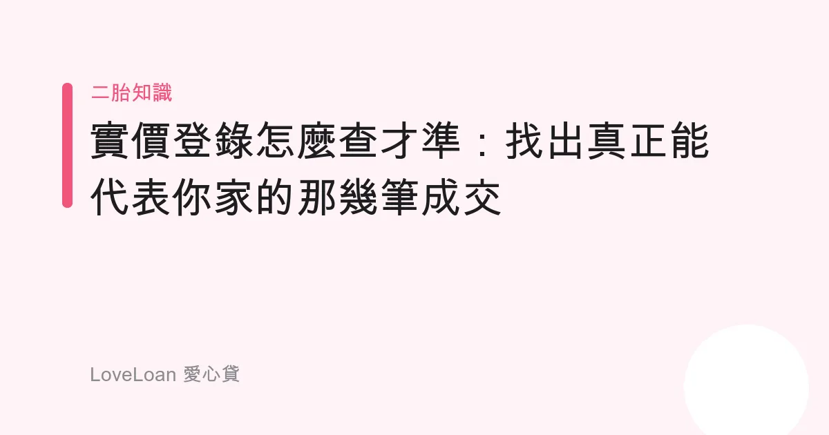 實價登錄怎麼查才準：找出真正能代表你家的那幾筆成交