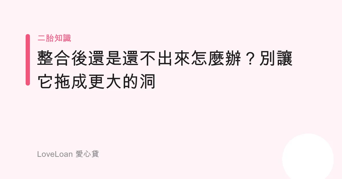 整合後還是還不出來怎麼辦？別讓它拖成更大的洞