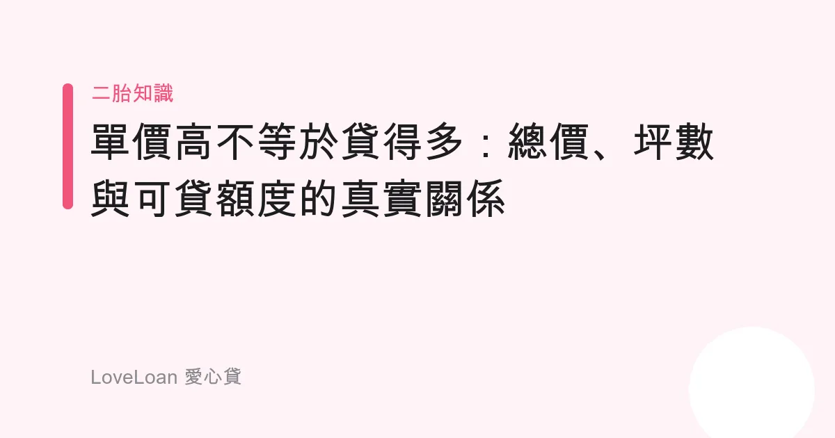 單價高不等於貸得多：總價、坪數與可貸額度的真實關係