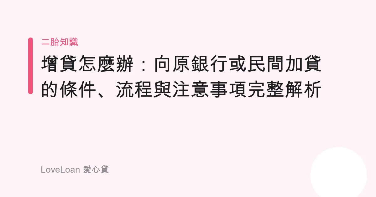 增貸怎麼辦：向原銀行或民間加貸的條件、流程與注意事項完整解析
