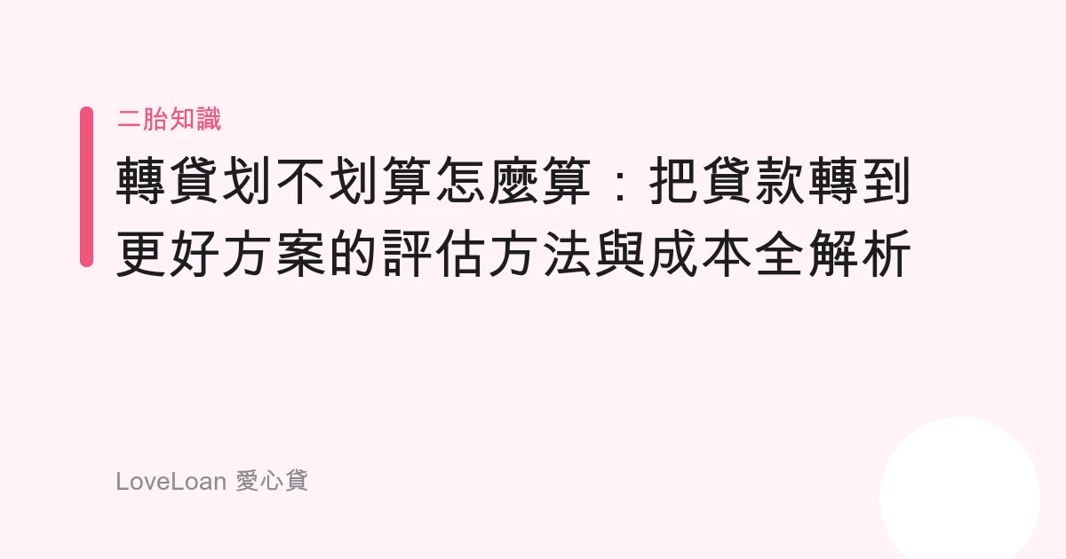 轉貸划不划算怎麼算：把貸款轉到更好方案的評估方法與成本全解析