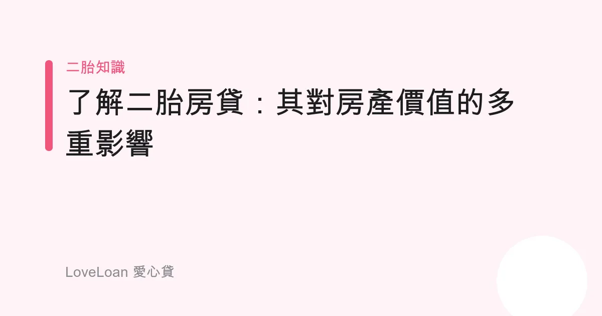 了解二胎房貸：其對房產價值的多重影響