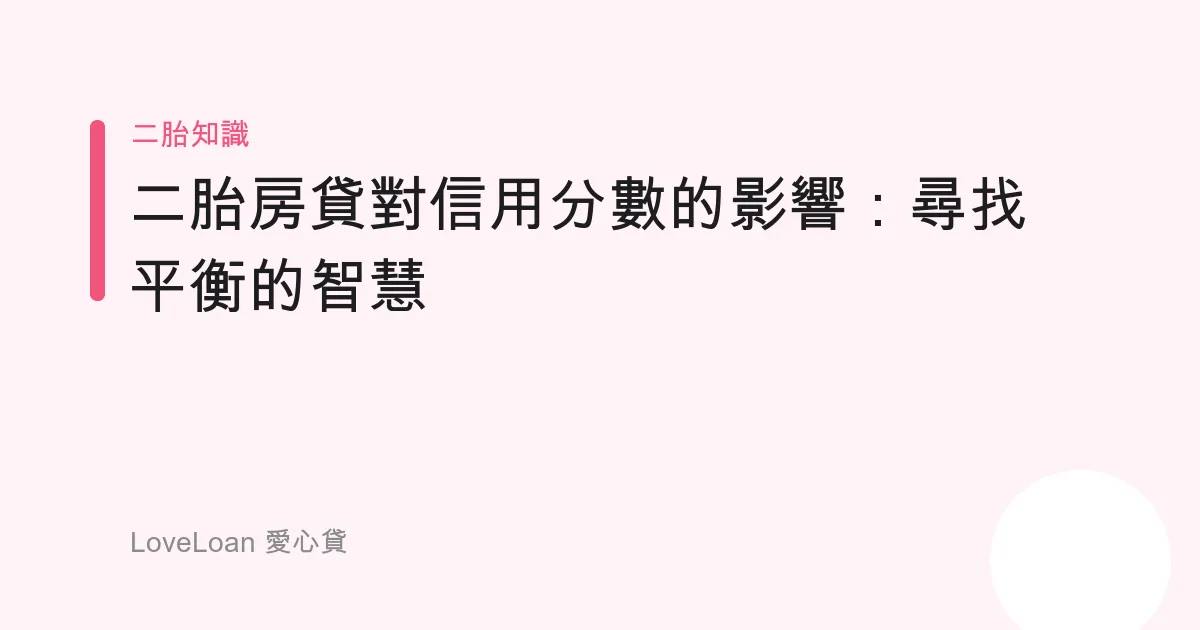二胎房貸對信用分數的影響：尋找平衡的智慧