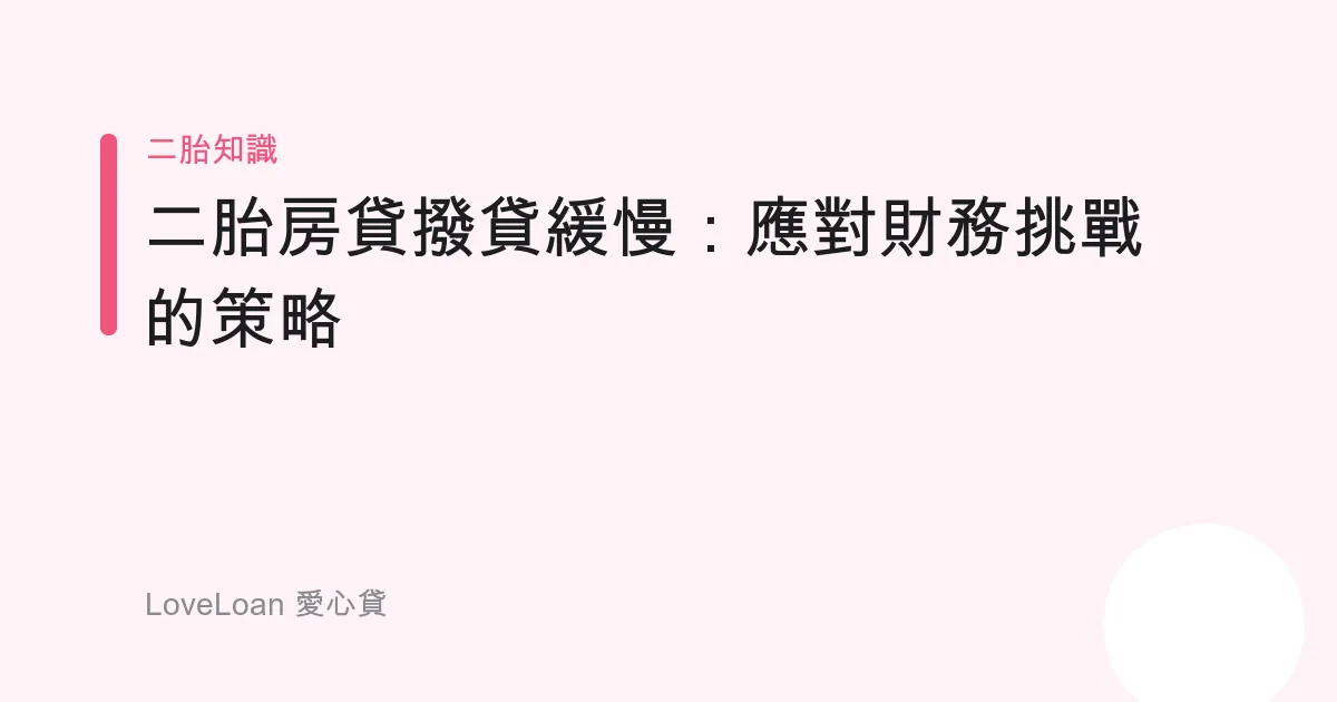 二胎房貸撥貸緩慢：應對財務挑戰的策略
