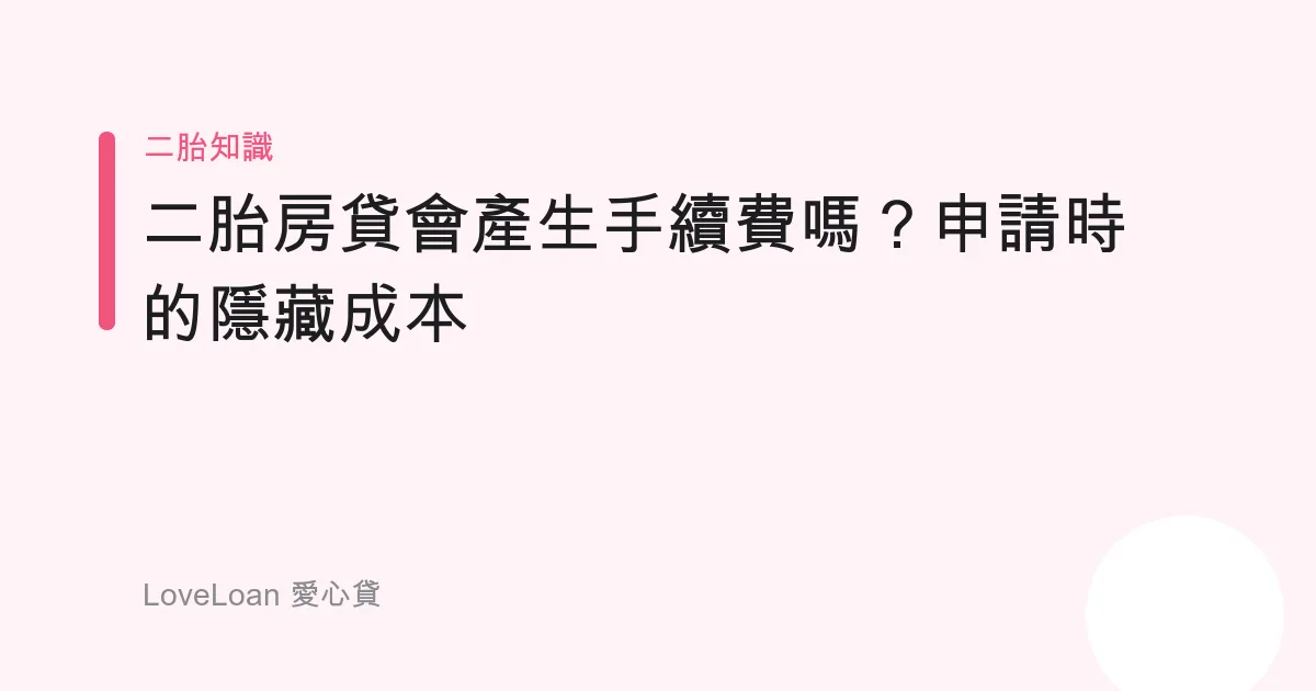 二胎房貸會產生手續費嗎？申請時的隱藏成本