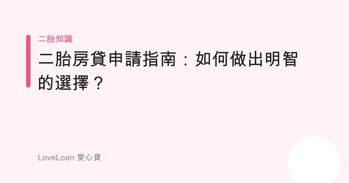 二胎房貸申請指南：如何做出明智的選擇？