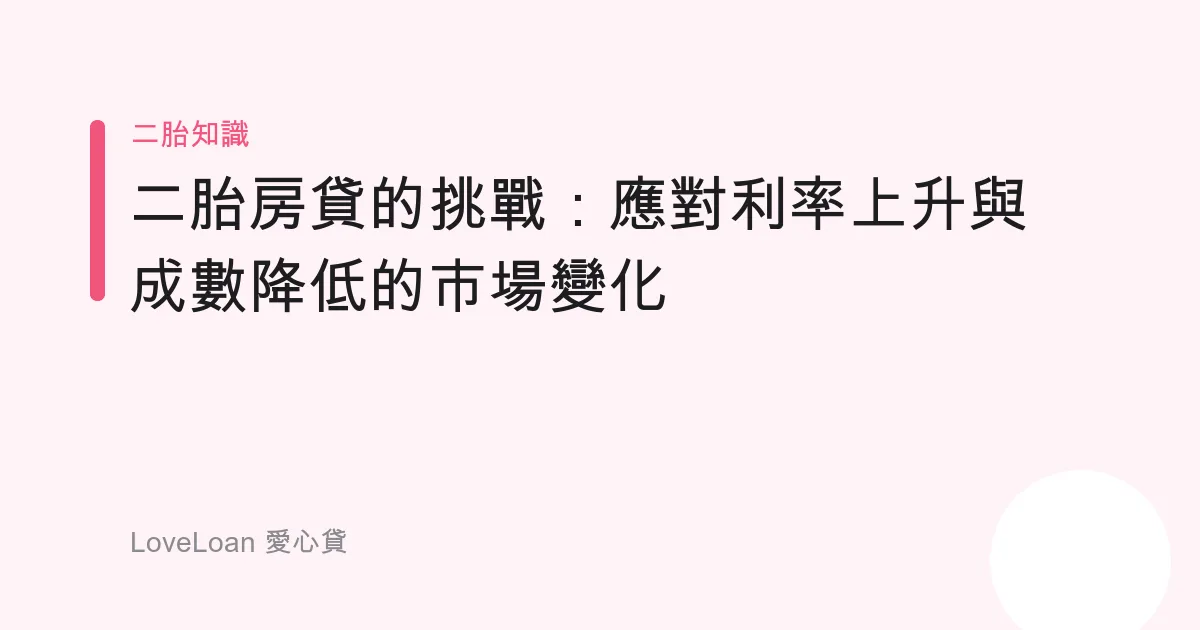 二胎房貸的挑戰：應對利率上升與成數降低的市場變化