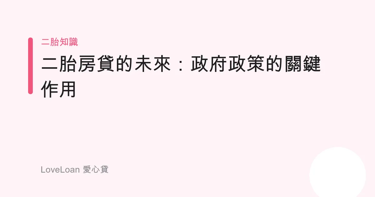 二胎房貸的未來：政府政策的關鍵作用