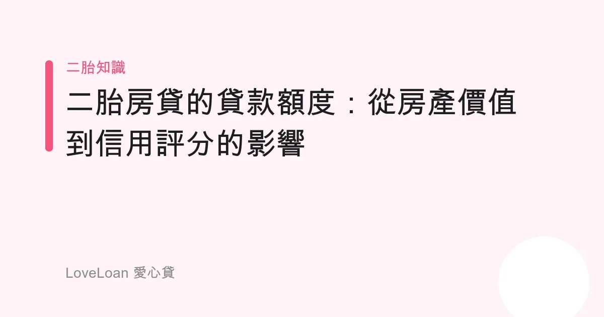 二胎房貸的貸款額度：從房產價值到信用評分的影響