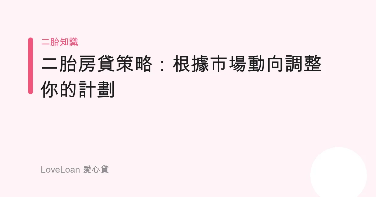 二胎房貸策略：根據市場動向調整你的計劃
