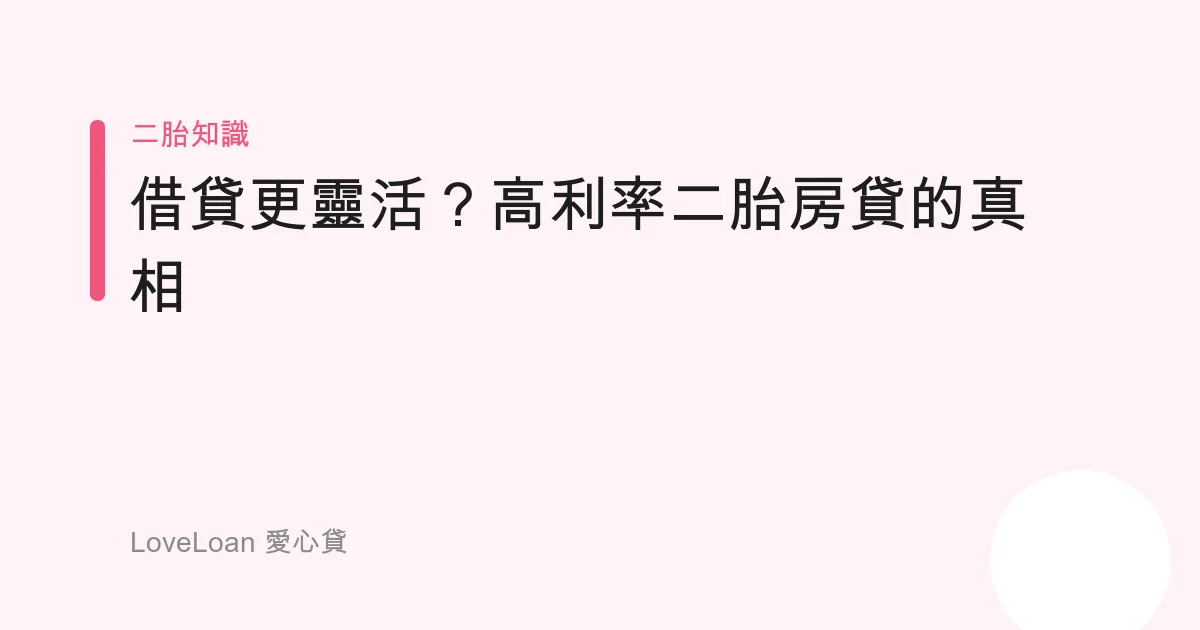 借貸更靈活？高利率二胎房貸的真相