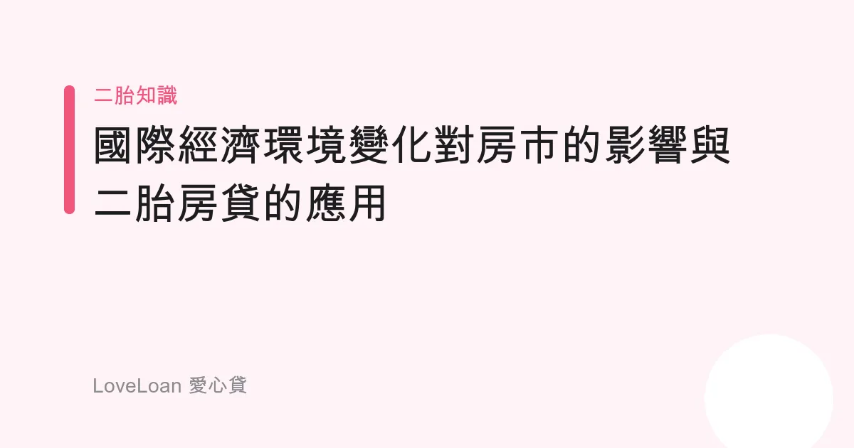 國際經濟環境變化對房市的影響與二胎房貸的應用