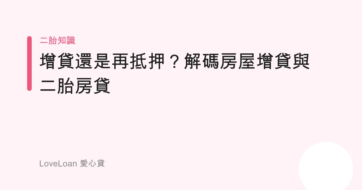 增貸還是再抵押？解碼房屋增貸與二胎房貸