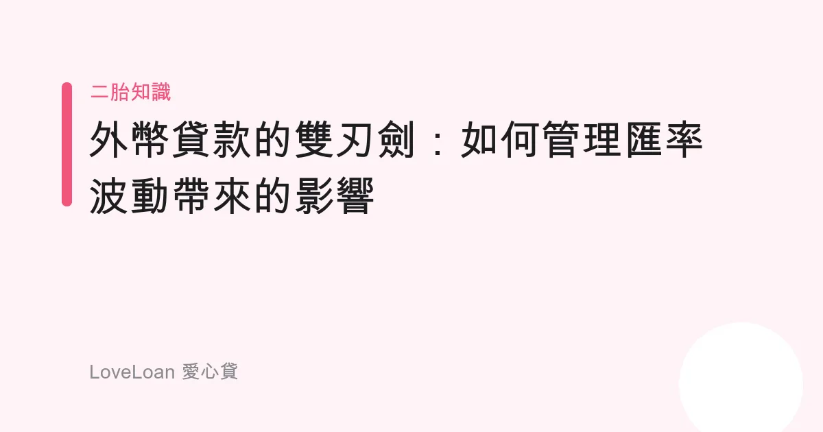 外幣貸款的雙刃劍：如何管理匯率波動帶來的影響