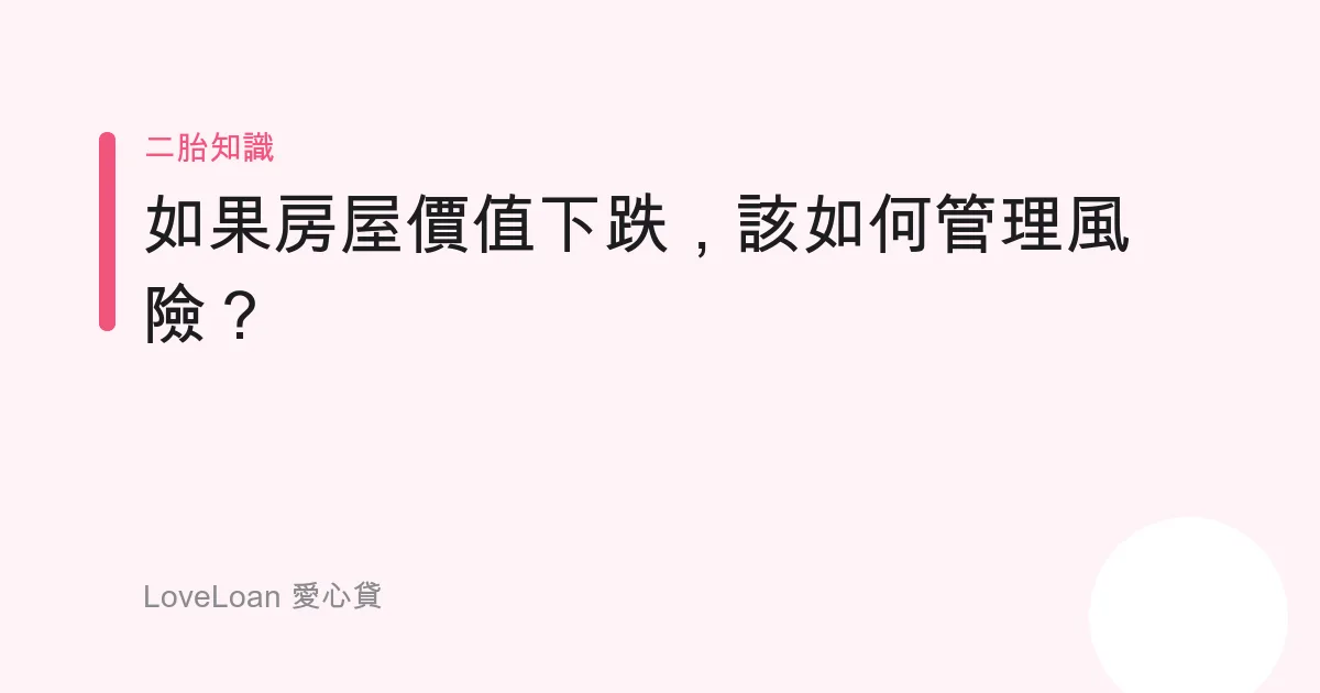 如果房屋價值下跌，該如何管理風險？