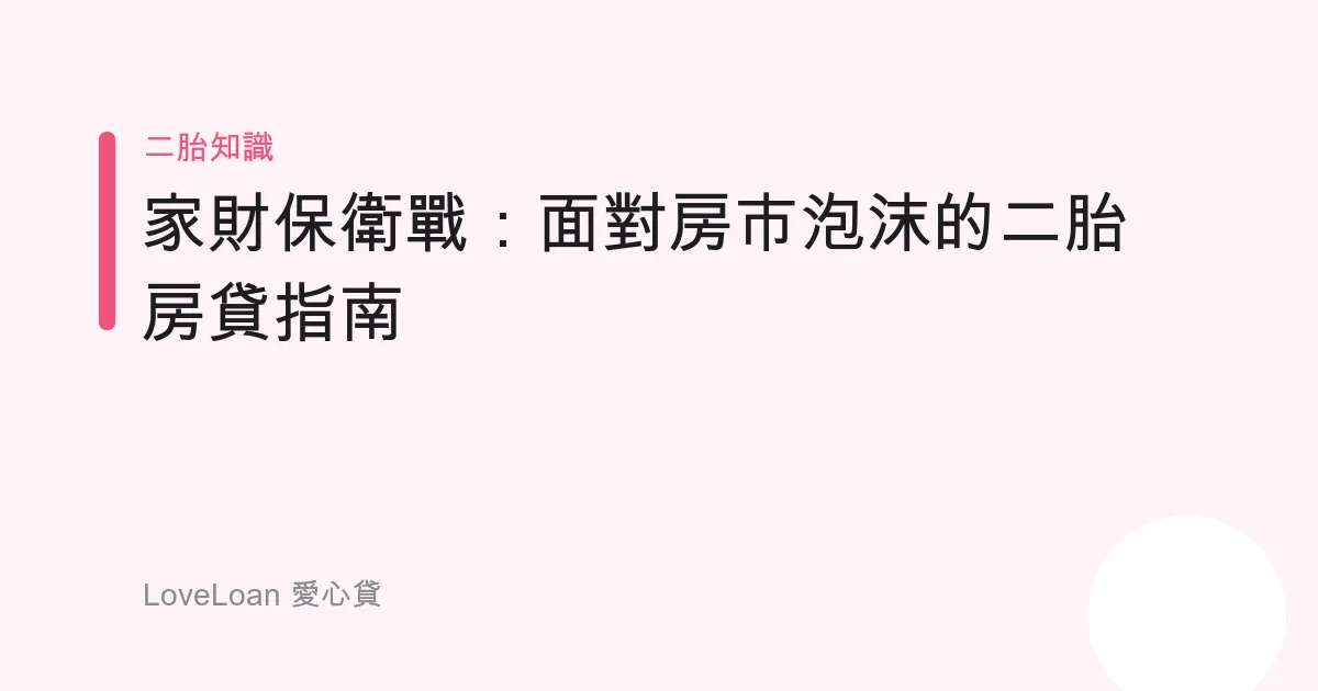 家財保衛戰：面對房市泡沫的二胎房貸指南
