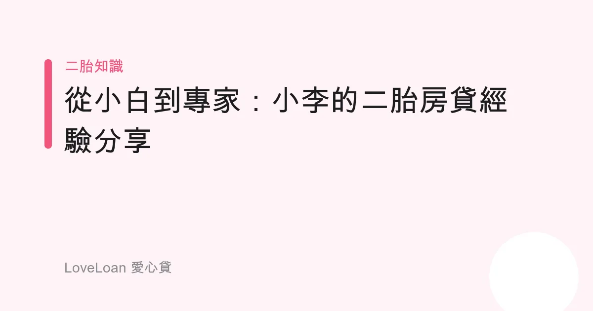從小白到專家：小李的二胎房貸經驗分享