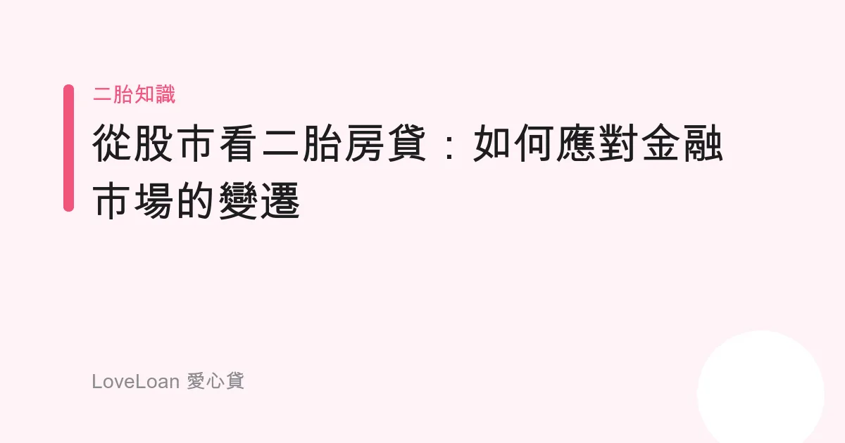 從股市看二胎房貸：如何應對金融市場的變遷
