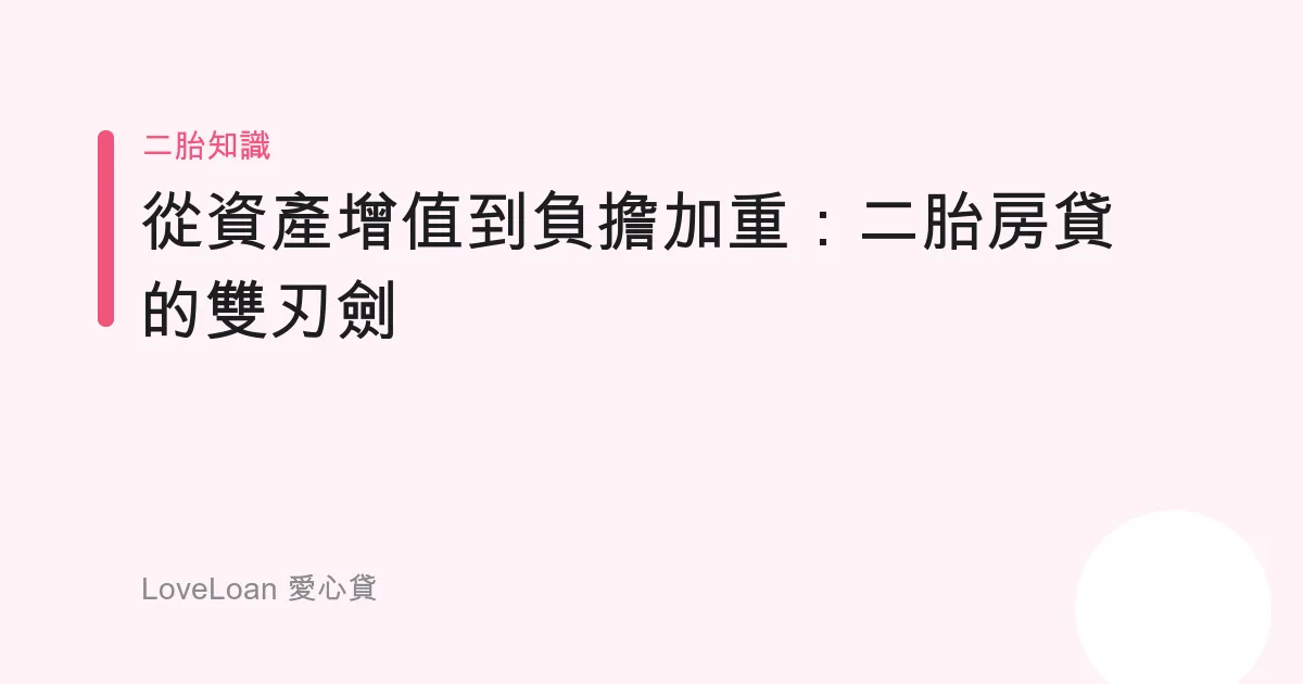 從資產增值到負擔加重：二胎房貸的雙刃劍