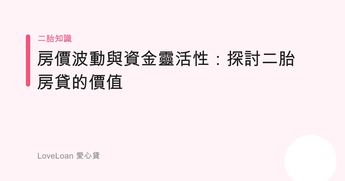 房價波動與資金靈活性：探討二胎房貸的價值