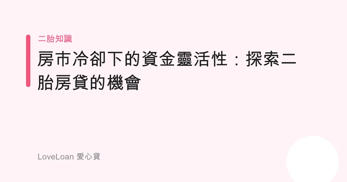 房市冷卻下的資金靈活性：探索二胎房貸的機會
