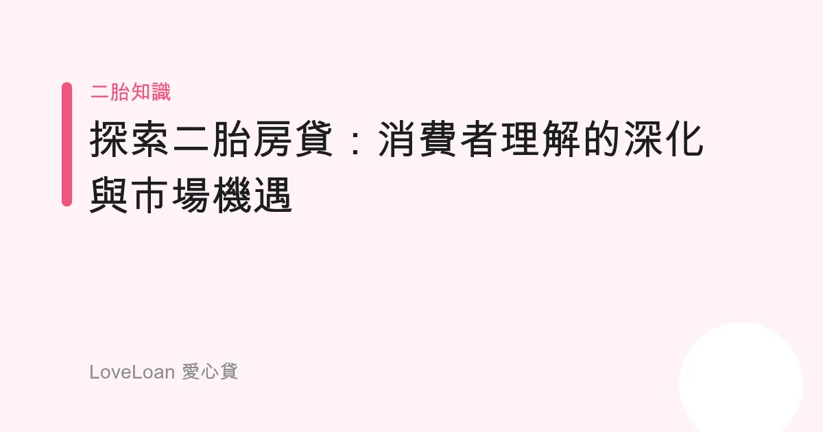 探索二胎房貸：消費者理解的深化與市場機遇