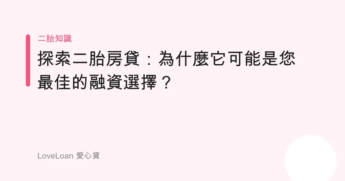 探索二胎房貸：為什麼它可能是您最佳的融資選擇？