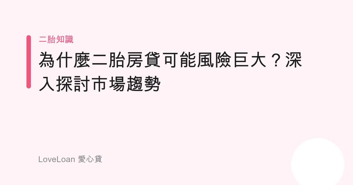 為什麼二胎房貸可能風險巨大？深入探討市場趨勢