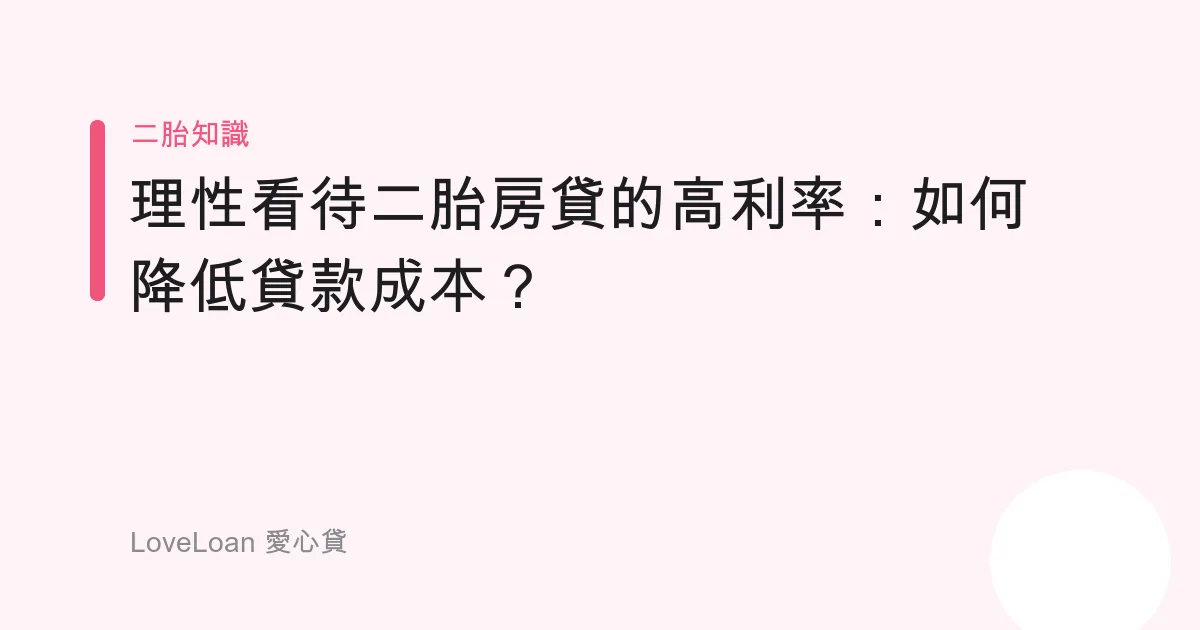 理性看待二胎房貸的高利率：如何降低貸款成本？