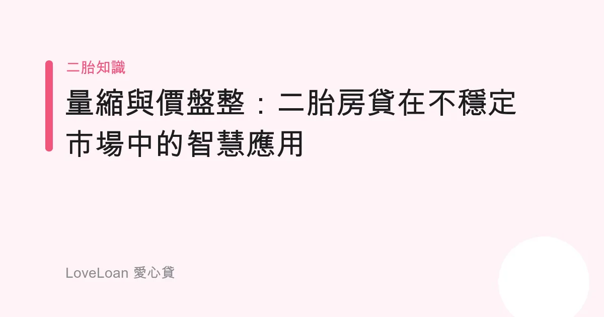 量縮與價盤整：二胎房貸在不穩定市場中的智慧應用