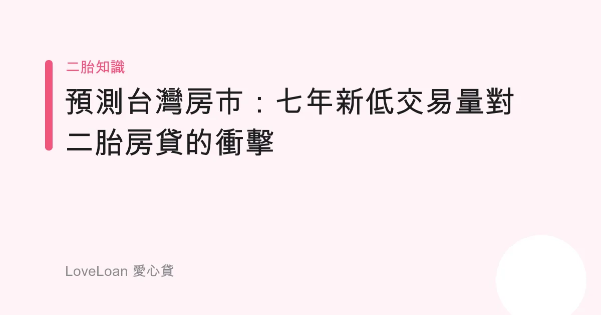 預測台灣房市：七年新低交易量對二胎房貸的衝擊
